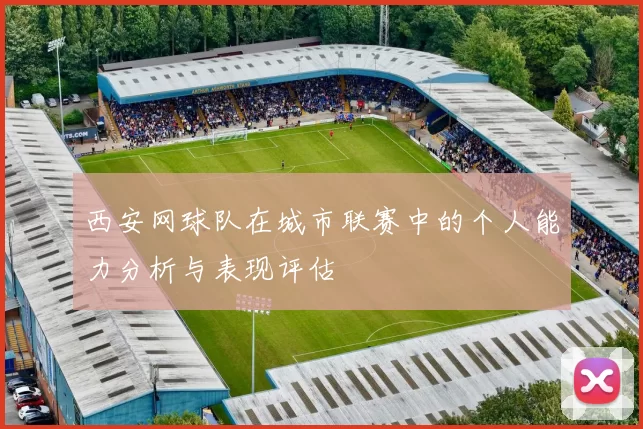 西安网球队在城市联赛中的个人能力分析与表现评估