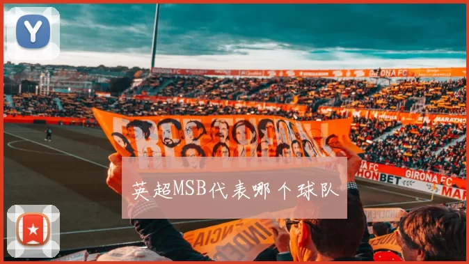 英超MSB代表哪个球队