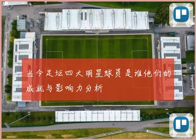 当今足坛四大明星球员是谁他们的成就与影响力分析