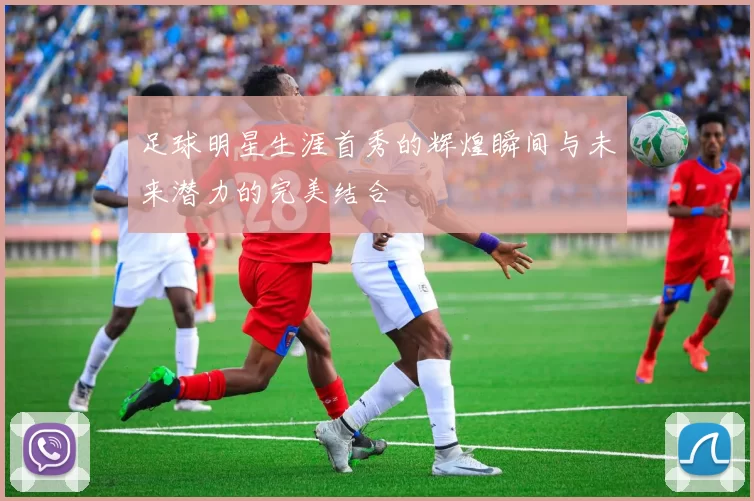 足球明星生涯首秀的辉煌瞬间与未来潜力的完美结合