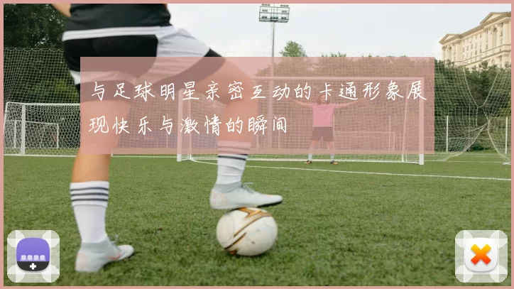 与足球明星亲密互动的卡通形象展现快乐与激情的瞬间