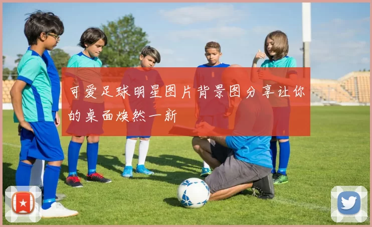 可爱足球明星图片背景图分享让你的桌面焕然一新
