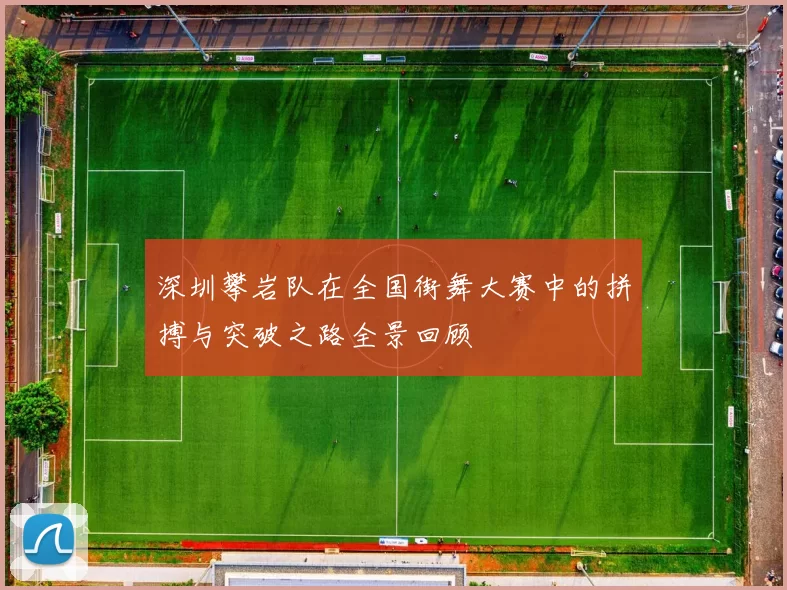 深圳攀岩队在全国街舞大赛中的拼搏与突破之路全景回顾