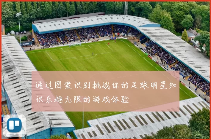 通过图案识别挑战你的足球明星知识乐趣无限的游戏体验