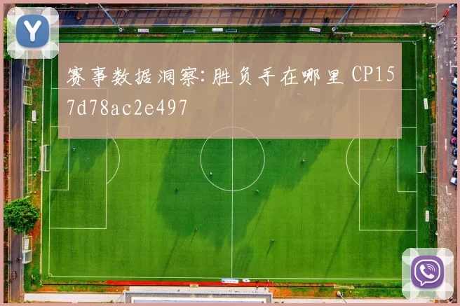 赛事数据洞察:胜负手在哪里 CP157d78ac2e497