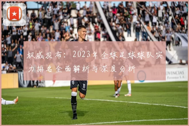 权威发布：2023年全球足球球队实力排名全面解析与深度分析