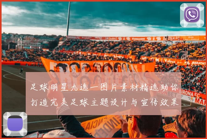足球明星九选一图片素材精选助你打造完美足球主题设计与宣传效果