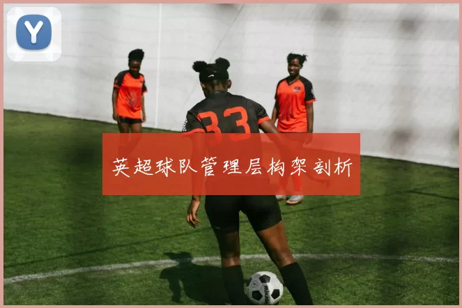 英超球队管理层构架剖析