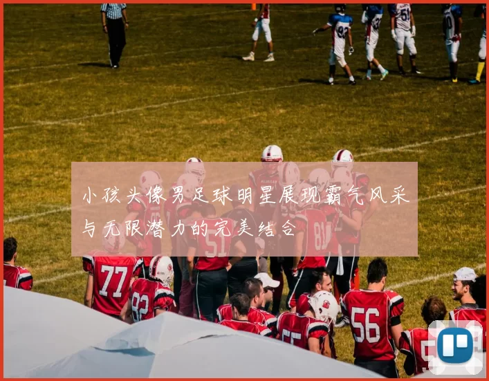 小孩头像男足球明星展现霸气风采与无限潜力的完美结合