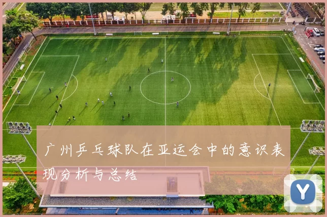 广州乒乓球队在亚运会中的意识表现分析与总结