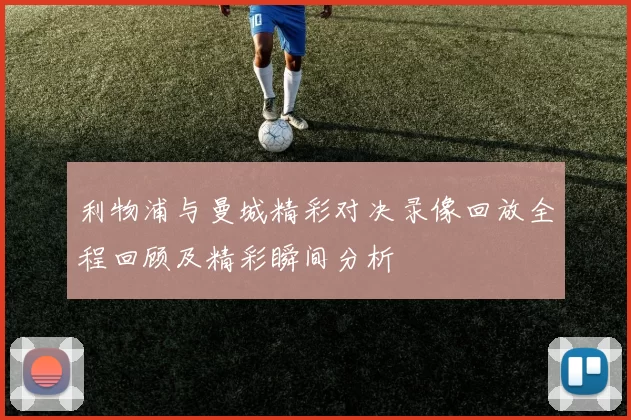 利物浦与曼城精彩对决录像回放全程回顾及精彩瞬间分析