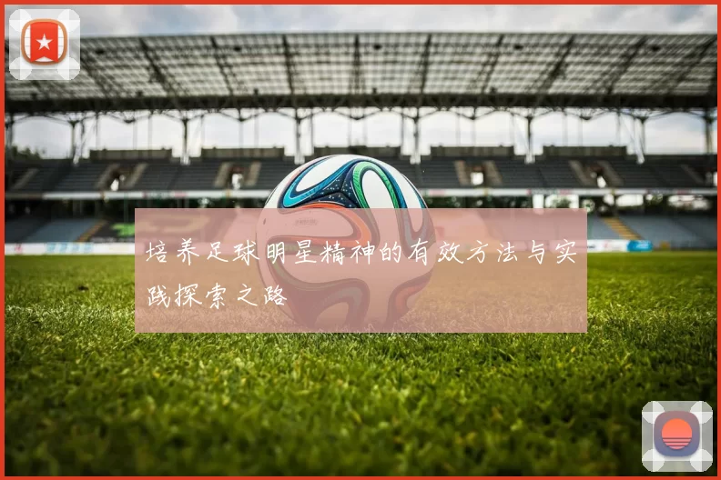 培养足球明星精神的有效方法与实践探索之路