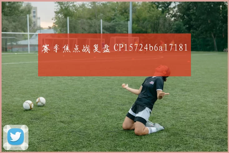 赛季焦点战复盘 CP15724b6a17181