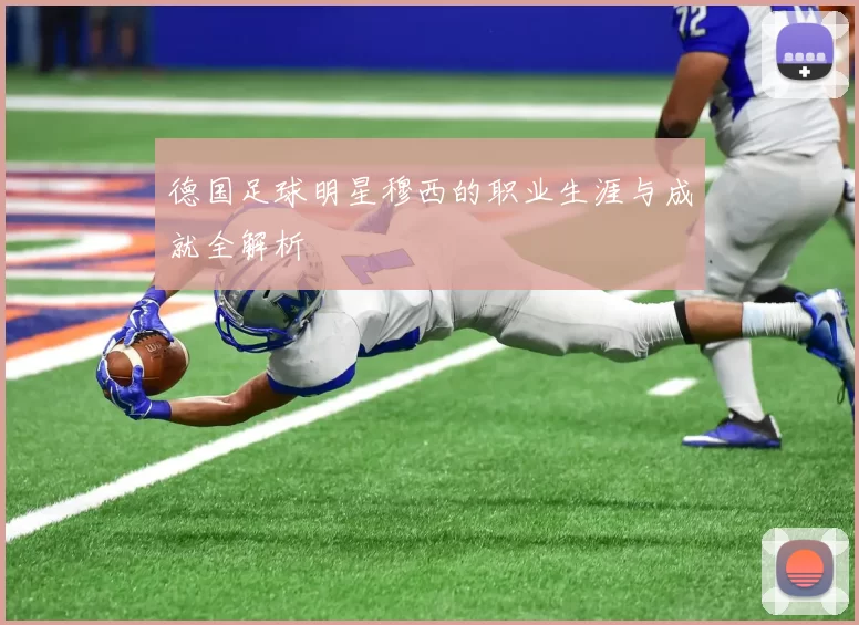 德国足球明星穆西的职业生涯与成就全解析